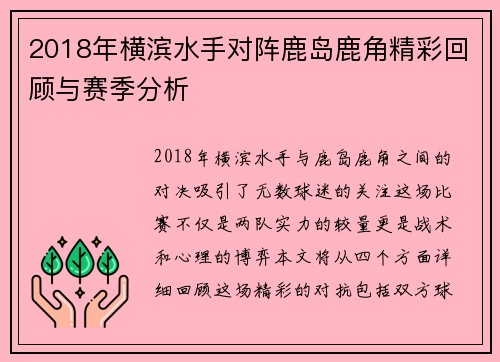 2018年横滨水手对阵鹿岛鹿角精彩回顾与赛季分析