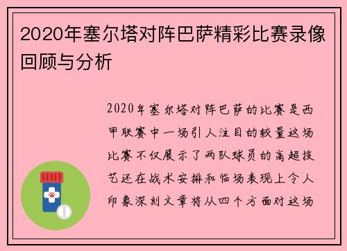 2020年塞尔塔对阵巴萨精彩比赛录像回顾与分析