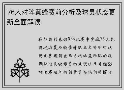 76人对阵黄蜂赛前分析及球员状态更新全面解读
