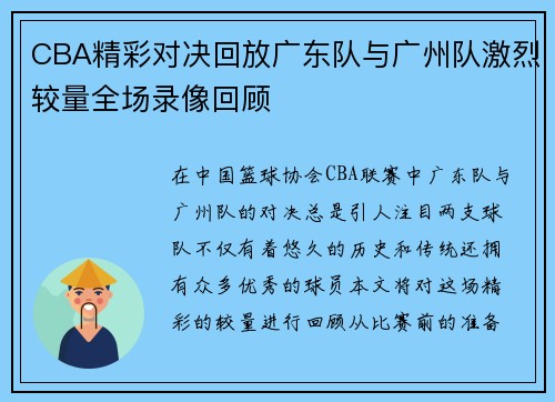 CBA精彩对决回放广东队与广州队激烈较量全场录像回顾