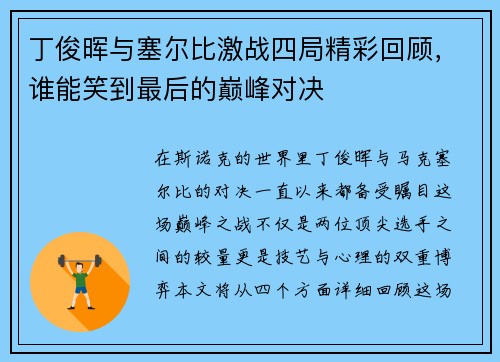 丁俊晖与塞尔比激战四局精彩回顾，谁能笑到最后的巅峰对决