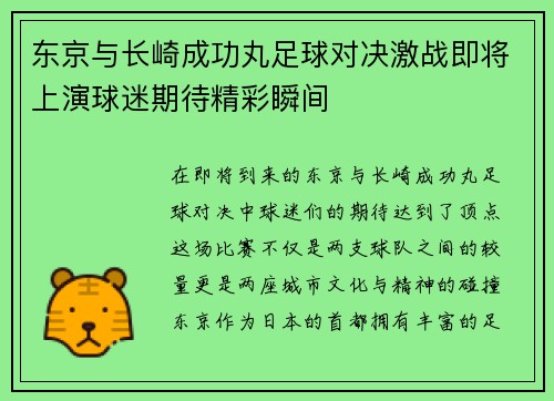 东京与长崎成功丸足球对决激战即将上演球迷期待精彩瞬间