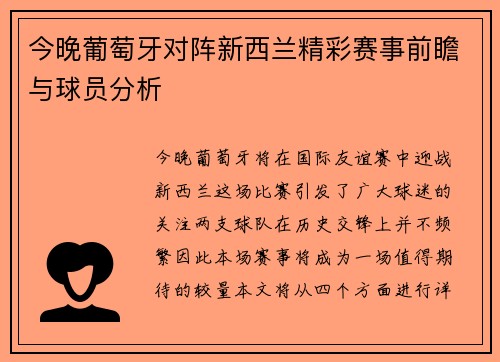 今晚葡萄牙对阵新西兰精彩赛事前瞻与球员分析