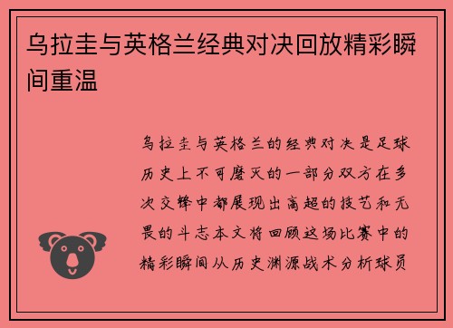 乌拉圭与英格兰经典对决回放精彩瞬间重温