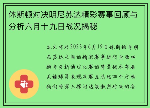休斯顿对决明尼苏达精彩赛事回顾与分析六月十九日战况揭秘