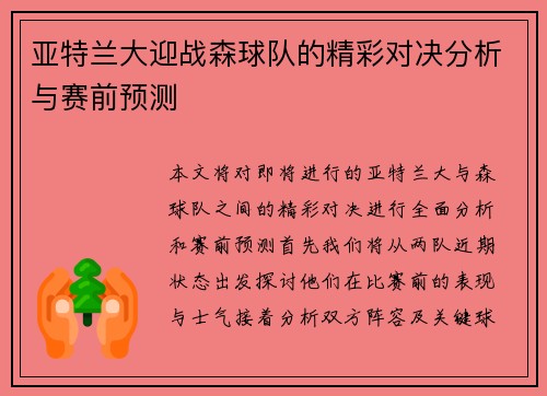 亚特兰大迎战森球队的精彩对决分析与赛前预测