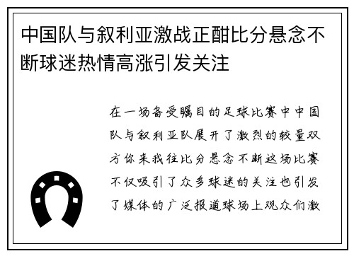 中国队与叙利亚激战正酣比分悬念不断球迷热情高涨引发关注
