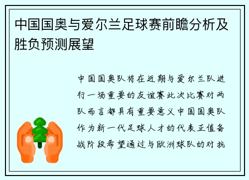 中国国奥与爱尔兰足球赛前瞻分析及胜负预测展望