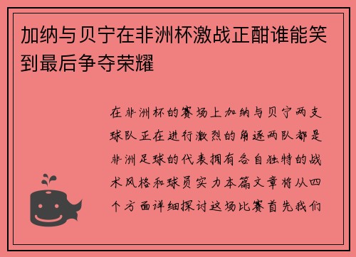 加纳与贝宁在非洲杯激战正酣谁能笑到最后争夺荣耀