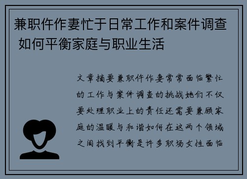兼职仵作妻忙于日常工作和案件调查 如何平衡家庭与职业生活