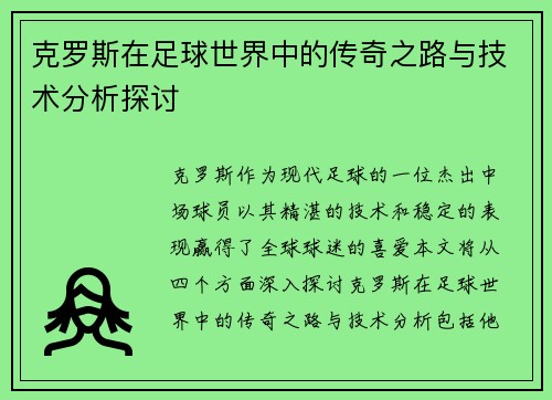 克罗斯在足球世界中的传奇之路与技术分析探讨