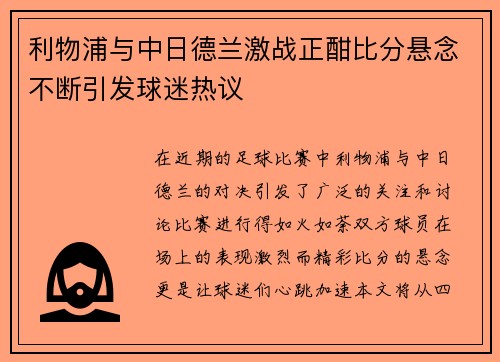 利物浦与中日德兰激战正酣比分悬念不断引发球迷热议