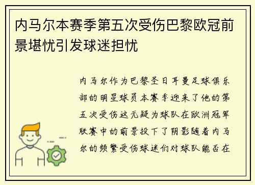 内马尔本赛季第五次受伤巴黎欧冠前景堪忧引发球迷担忧