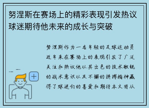 努涅斯在赛场上的精彩表现引发热议球迷期待他未来的成长与突破