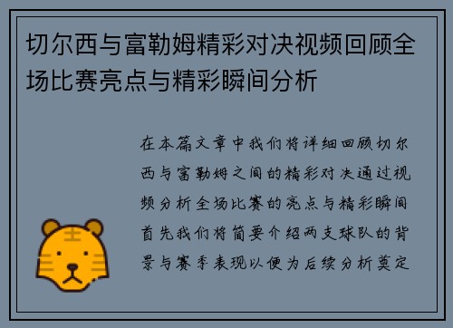 切尔西与富勒姆精彩对决视频回顾全场比赛亮点与精彩瞬间分析