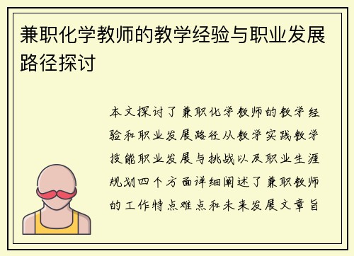 兼职化学教师的教学经验与职业发展路径探讨