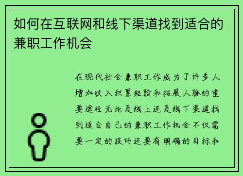 如何在互联网和线下渠道找到适合的兼职工作机会