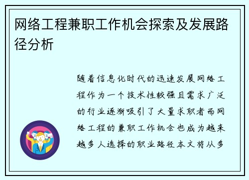 网络工程兼职工作机会探索及发展路径分析