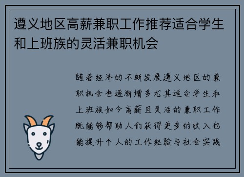 遵义地区高薪兼职工作推荐适合学生和上班族的灵活兼职机会