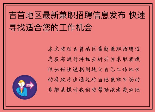 吉首地区最新兼职招聘信息发布 快速寻找适合您的工作机会