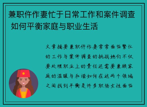 兼职仵作妻忙于日常工作和案件调查 如何平衡家庭与职业生活