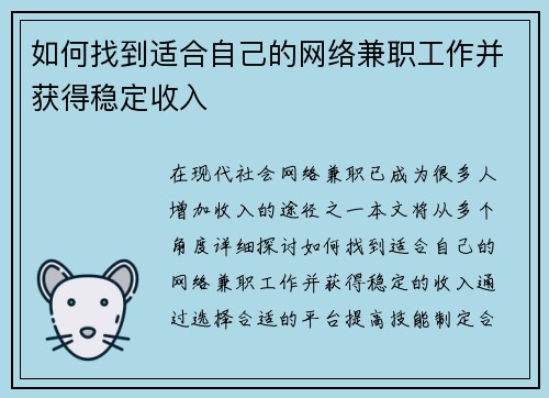 如何找到适合自己的网络兼职工作并获得稳定收入
