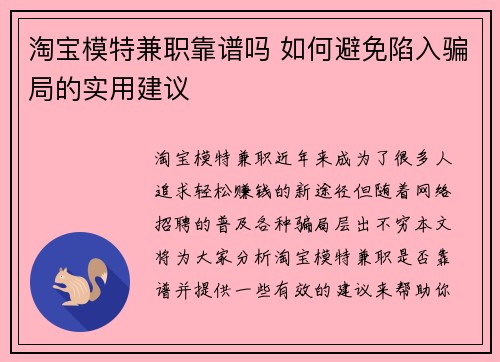 淘宝模特兼职靠谱吗 如何避免陷入骗局的实用建议