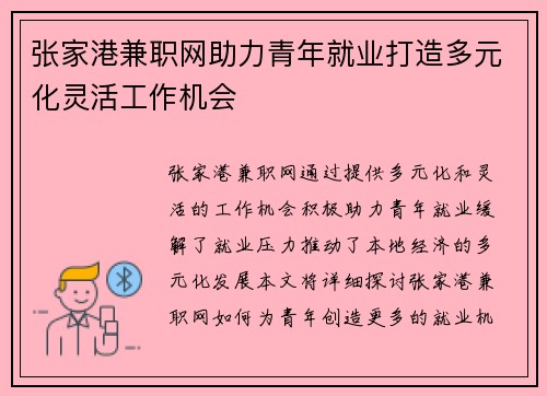 张家港兼职网助力青年就业打造多元化灵活工作机会