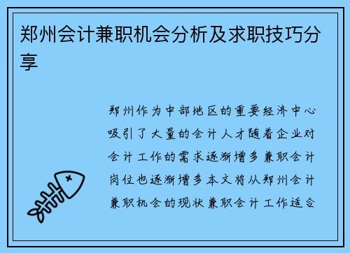 郑州会计兼职机会分析及求职技巧分享