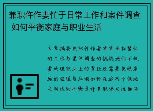 兼职仵作妻忙于日常工作和案件调查 如何平衡家庭与职业生活