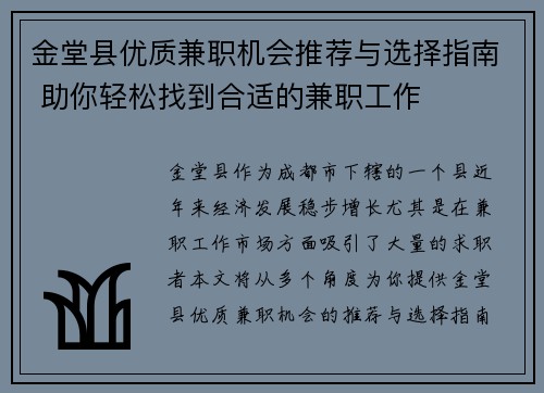 金堂县优质兼职机会推荐与选择指南 助你轻松找到合适的兼职工作