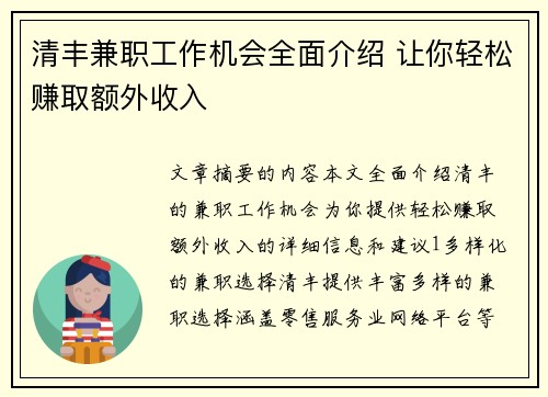 清丰兼职工作机会全面介绍 让你轻松赚取额外收入