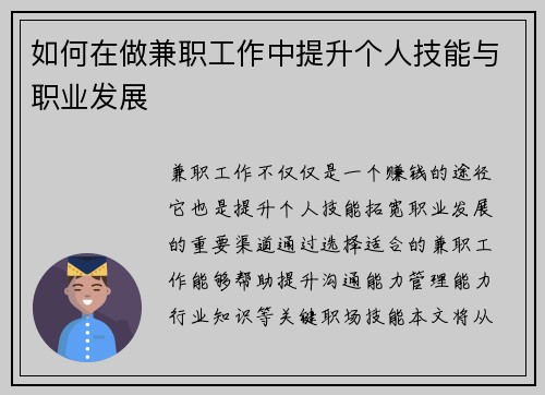 如何在做兼职工作中提升个人技能与职业发展