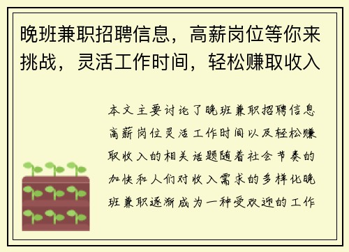 晚班兼职招聘信息，高薪岗位等你来挑战，灵活工作时间，轻松赚取收入