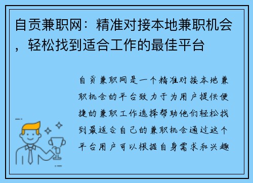自贡兼职网：精准对接本地兼职机会，轻松找到适合工作的最佳平台