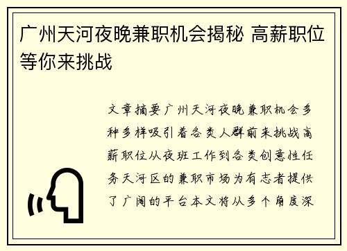广州天河夜晚兼职机会揭秘 高薪职位等你来挑战
