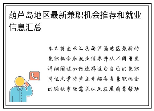 葫芦岛地区最新兼职机会推荐和就业信息汇总