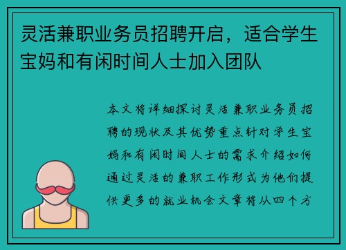 灵活兼职业务员招聘开启，适合学生宝妈和有闲时间人士加入团队