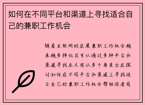 如何在不同平台和渠道上寻找适合自己的兼职工作机会