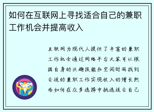 如何在互联网上寻找适合自己的兼职工作机会并提高收入