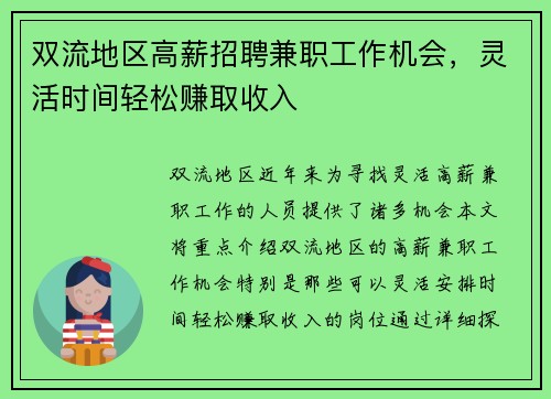 双流地区高薪招聘兼职工作机会，灵活时间轻松赚取收入