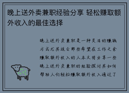 晚上送外卖兼职经验分享 轻松赚取额外收入的最佳选择