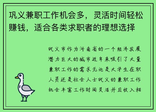 巩义兼职工作机会多，灵活时间轻松赚钱，适合各类求职者的理想选择