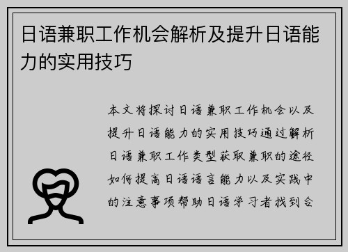 日语兼职工作机会解析及提升日语能力的实用技巧