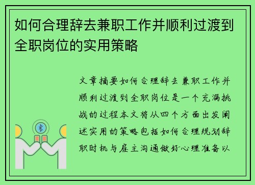 如何合理辞去兼职工作并顺利过渡到全职岗位的实用策略
