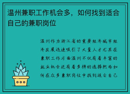温州兼职工作机会多，如何找到适合自己的兼职岗位