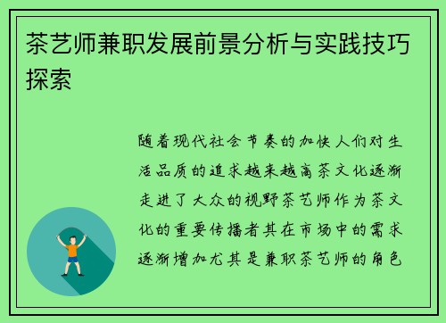 茶艺师兼职发展前景分析与实践技巧探索