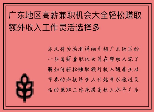 广东地区高薪兼职机会大全轻松赚取额外收入工作灵活选择多