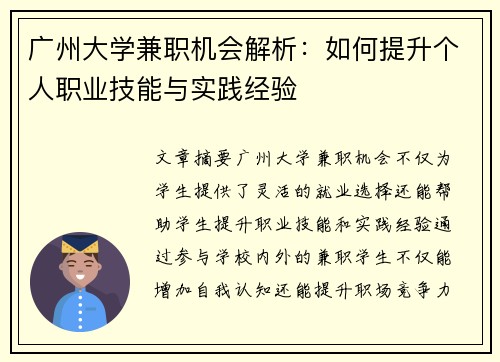 广州大学兼职机会解析：如何提升个人职业技能与实践经验