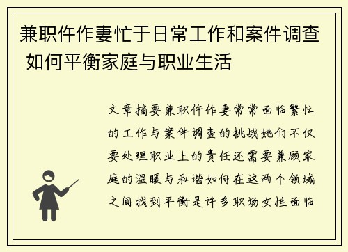 兼职仵作妻忙于日常工作和案件调查 如何平衡家庭与职业生活